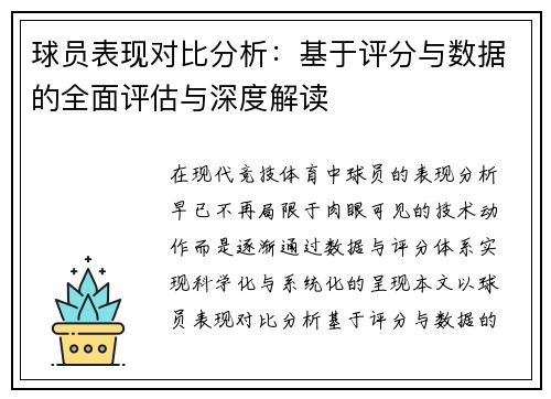 球员表现对比分析：基于评分与数据的全面评估与深度解读
