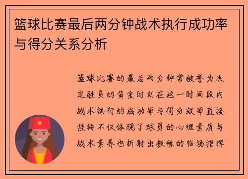 篮球比赛最后两分钟战术执行成功率与得分关系分析