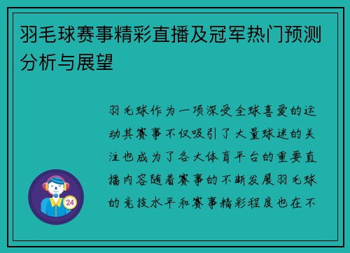 羽毛球赛事精彩直播及冠军热门预测分析与展望