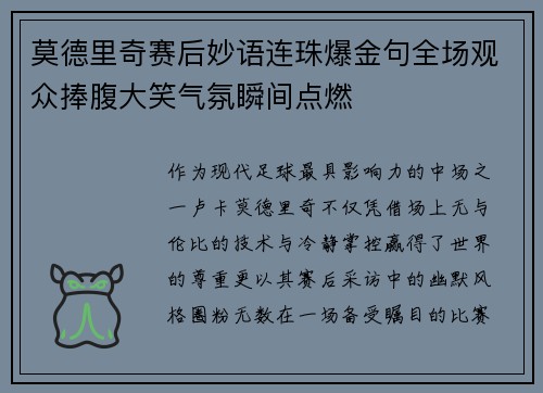 莫德里奇赛后妙语连珠爆金句全场观众捧腹大笑气氛瞬间点燃 莫德里奇赛后妙语连珠爆金句全场观众捧腹大笑气氛瞬间点燃