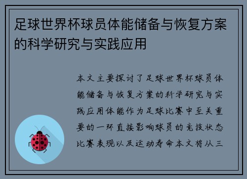 足球世界杯球员体能储备与恢复方案的科学研究与实践应用