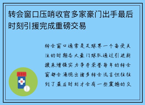 转会窗口压哨收官多家豪门出手最后时刻引援完成重磅交易