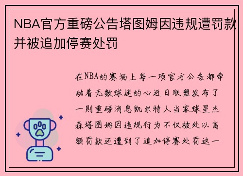 NBA官方重磅公告塔图姆因违规遭罚款并被追加停赛处罚 NBA官方重磅公告塔图姆因违规遭罚款并被追加停赛处罚