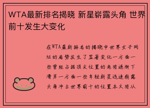 WTA最新排名揭晓 新星崭露头角 世界前十发生大变化