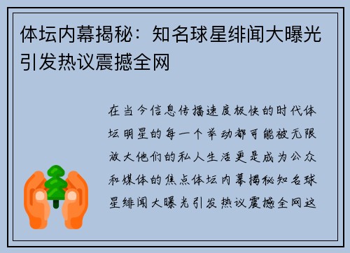 体坛内幕揭秘：知名球星绯闻大曝光引发热议震撼全网