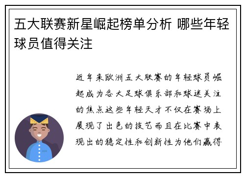 五大联赛新星崛起榜单分析 哪些年轻球员值得关注 五大联赛新星崛起榜单分析 哪些年轻球员值得关注